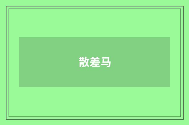 散差马