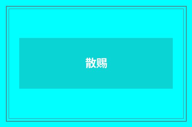 散赐