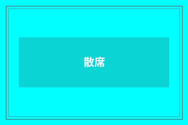 散席