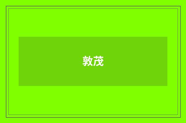 敦茂