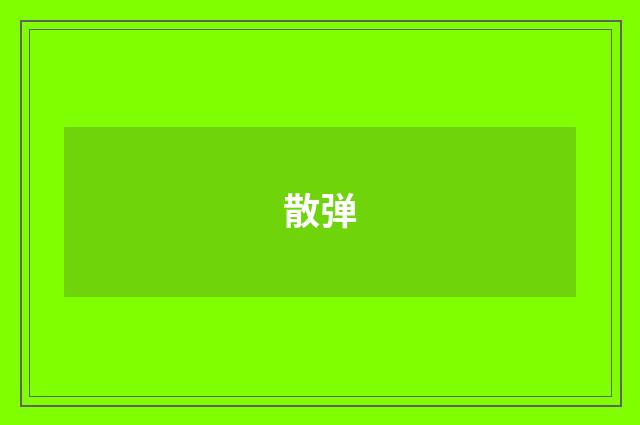 散弹