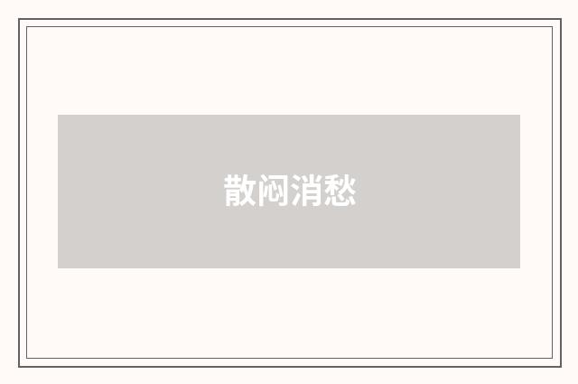 散闷消愁
