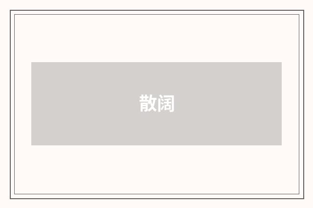 散阔