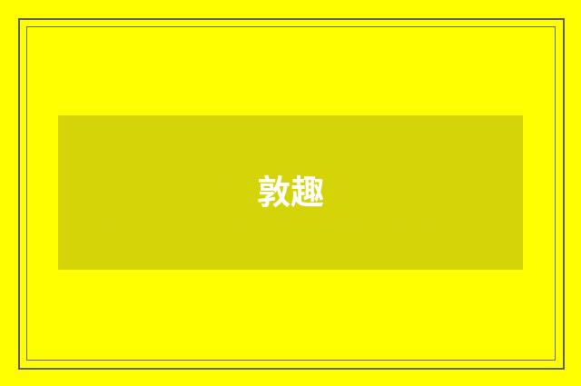 敦趣