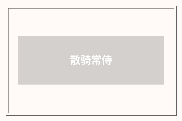 散骑常侍