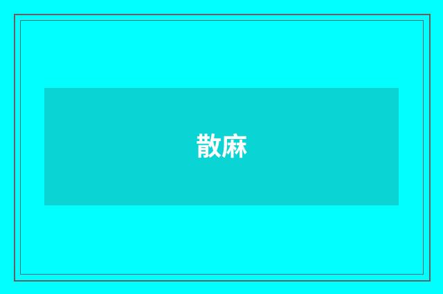 散麻