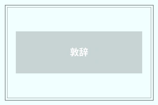 敦辞