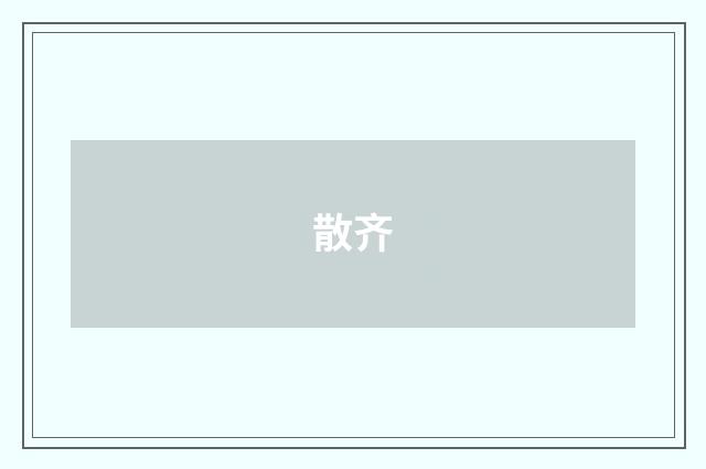 散齐