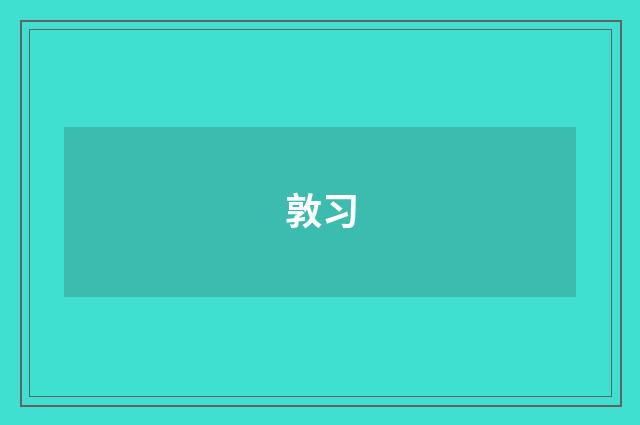 敦习