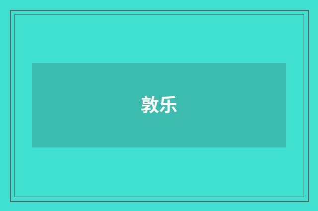 敦乐