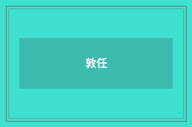 敦任