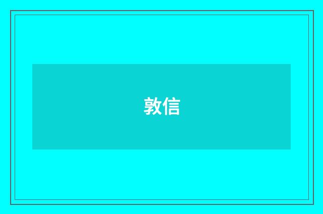 敦信