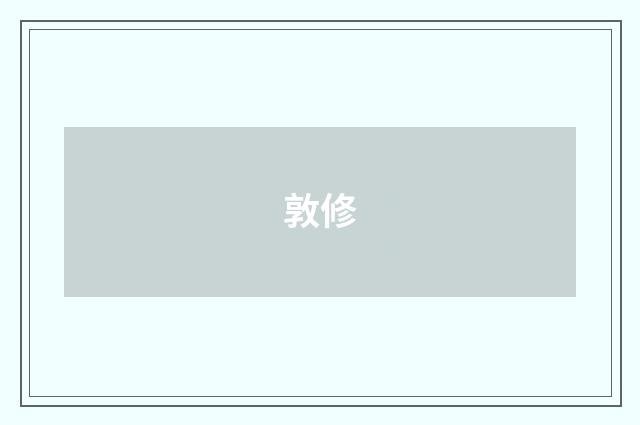 敦修