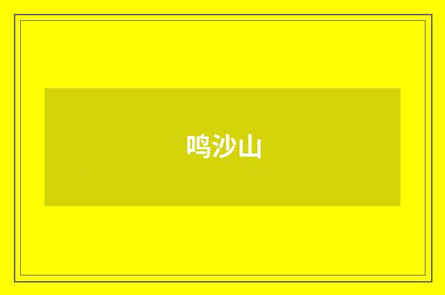 鸣沙山