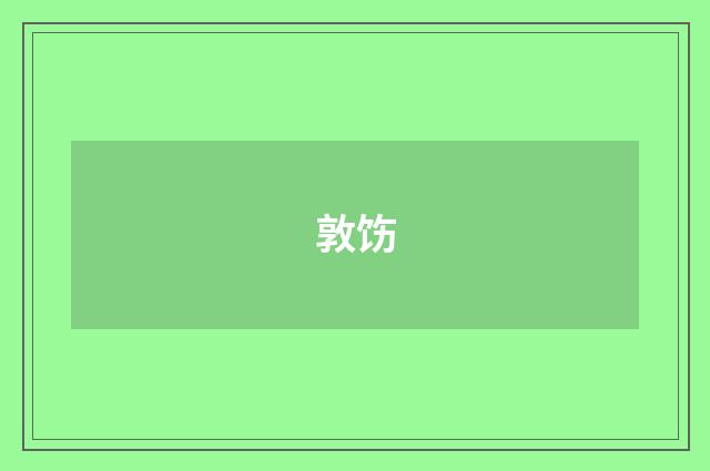 敦饬