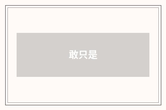 敢只是