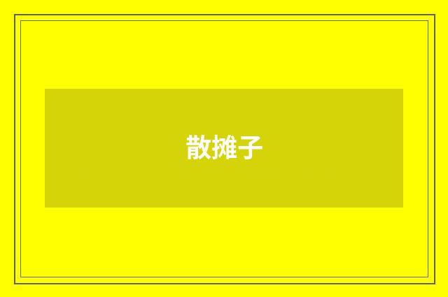 散摊子