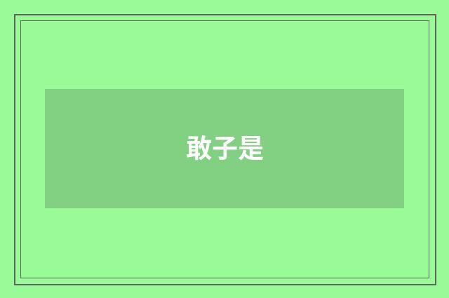 敢子是
