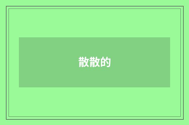 散散的