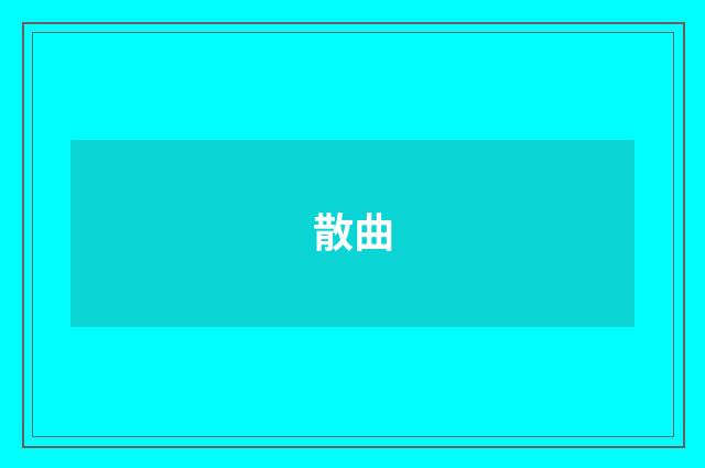 散曲