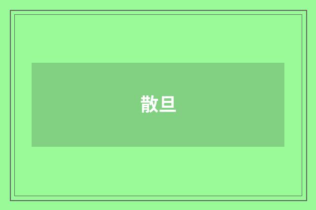 散旦