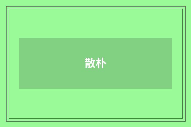 散朴