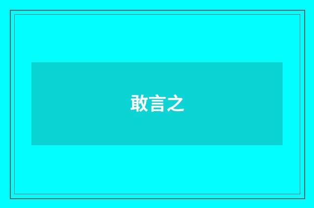 敢言之