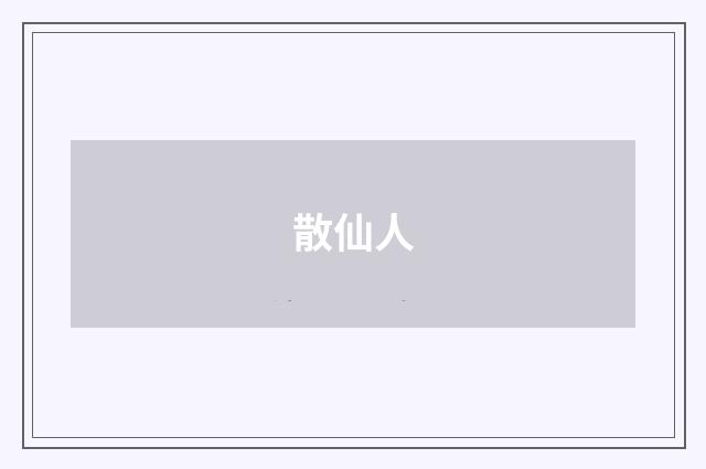 散仙人