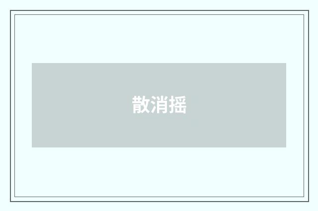 散消摇