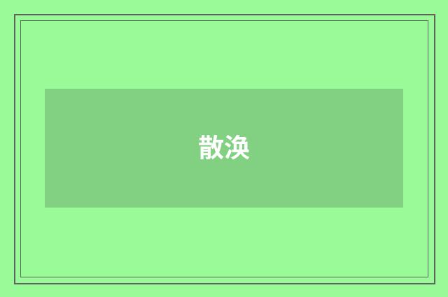 散涣