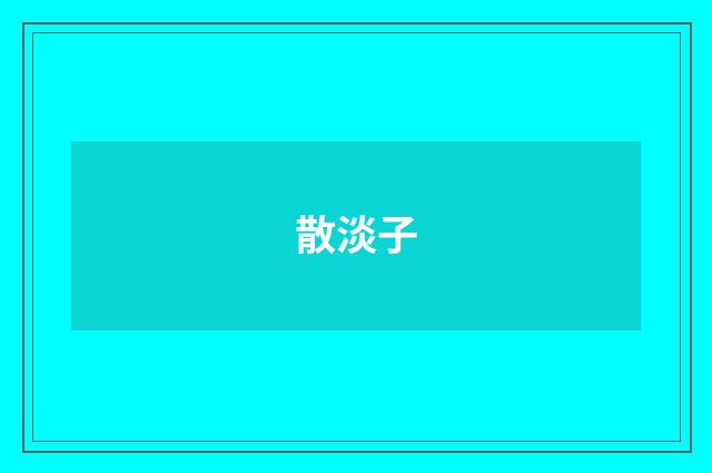 散淡子