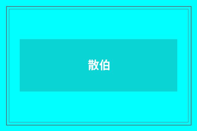散伯