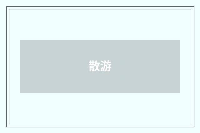 散游