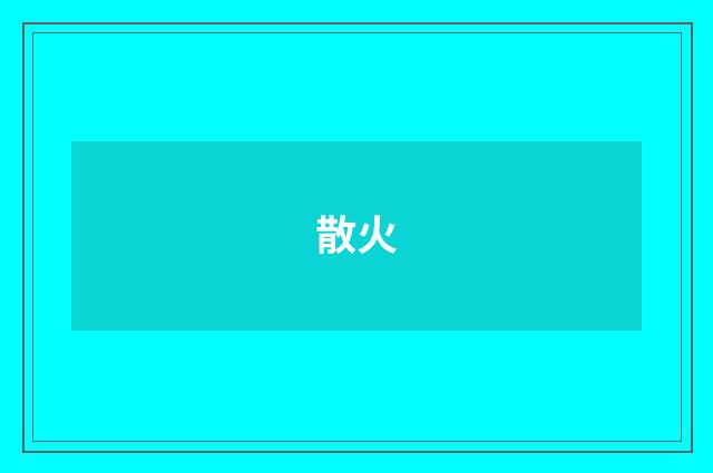 散火
