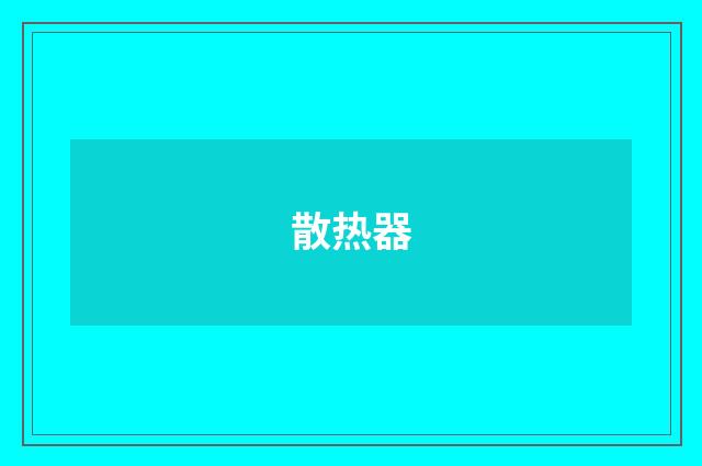散热器