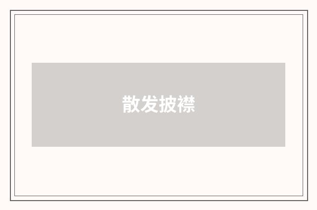 散发披襟