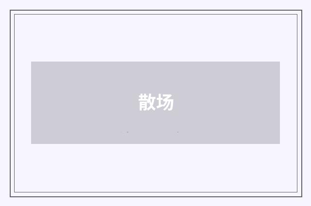 散场