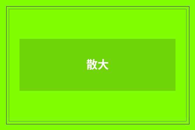 散大
