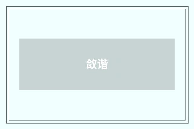 敛谐