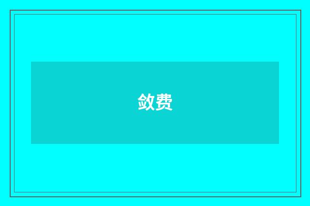 敛费