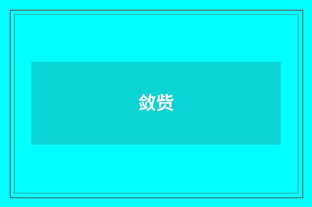 敛赀