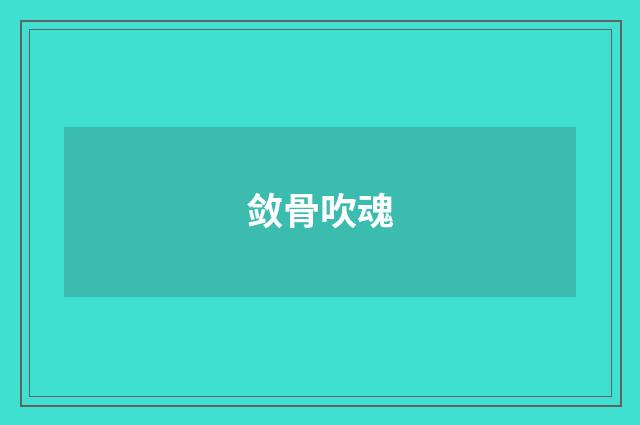 敛骨吹魂