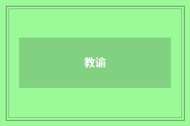 教谕