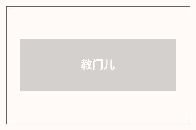 教门儿