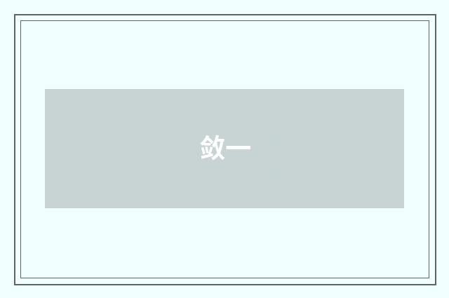 敛一
