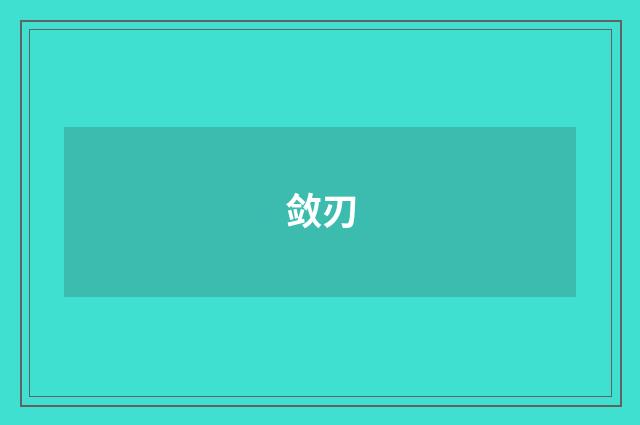 敛刃