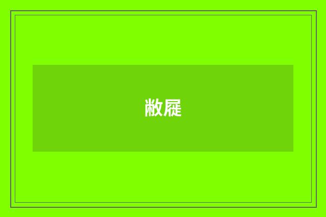 敝屣