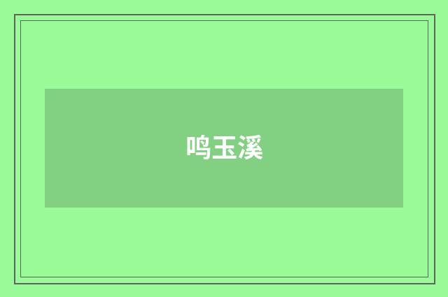 鸣玉溪