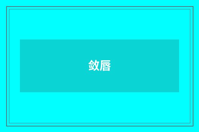 敛唇