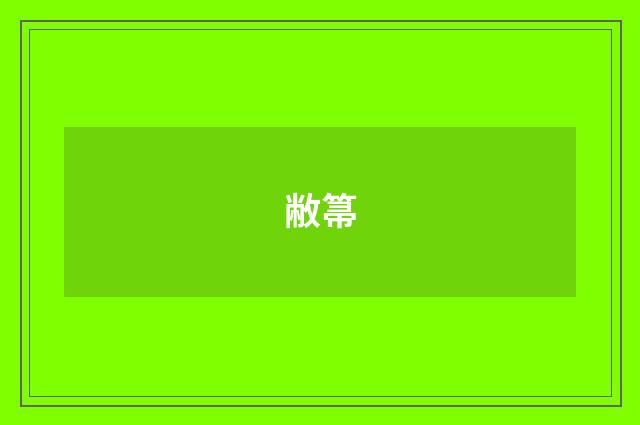敝箒